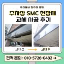 차 고치는 집 | 분당 오피스텔 빌라 주차장 SMC 천장재 교체 시공 후기