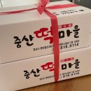 중산떡마을