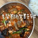 초당본가 | [겨울강릉여행] 강릉 애견동반 가능 초당본가짬뽕순두부 / 내돈내산 솔직후기