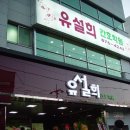 유설희간호학원