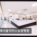 서울매점(서울요양병원) | 성남 위례 요양병원 위례서울닥터스요양병원 청결과 친절이 돋보이는 곳