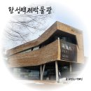 한성백제박물관입구 | [한성백제박물관] 한성백제역 역사 전시 박물관 / 백제문화 특별전 후기