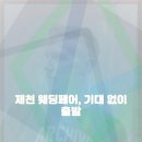 우리소리 | 영천 결혼박람회 이벤트 정보와 후기