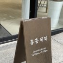 멍멍제과 | 카페) 청주 오창점 흥흥제과 내돈내산 솔직후기