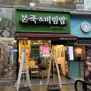 본죽&비빔밥산본중심점 이미지