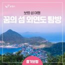 [출발확정] 9/19-20 서해의 끝,해무속의 보물섬 - [외연도] 1박2일 - 접수중 이미지