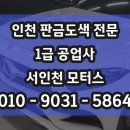 화이트공업사 | 인천1급공업사 인천 수입차전문 판금 도색 잘하는 집! 벤츠cls 휀다 도색 후기