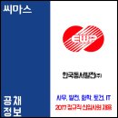 ﻿﻿2017년도 한국동서발전 정규직 신입사원 / 청년인턴 채용 공고 이미지