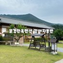 [경북 문경 여행] 문경한옥펜션 고요방 강아지동반 가능한 숙소