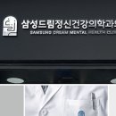 서울드림정신건강의학과의원 이미지
