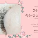 24시속눈썹잘하는집