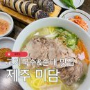 제주 미담 고기국수 순대 내돈내산 현지인 추천