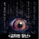 영화 금지된 장난 정보 출연진 평점 시사회 후기 리뷰 결말 스포 쿠키 심야괴담회가 더 무서운 일본...