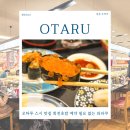 (주)미소 2공장 | 오타루 스시 맛집 회전초밥 예약 필요 없는 '와라쿠' 오타루점 후기