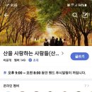 3050안양평촌산악회카페 &산을사랑하는 사람들 밴드 는 동일한 산악회 입니다 이미지