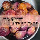 꽃가리비 | 지금이 제일 맛있을 때! 홍가리비 손질법부터 찌는 시간 총정리