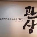 울산문화예술회관 전시장 1층 이미지