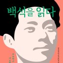 백석을 읽다 (소소하고 사소한 것들의 아름다움) 이미지