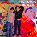 JTA 드림합기도 이미지