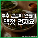 팔복동-04(신포우리만두) | 부추 겉절이 맛있게 만드는 방법
