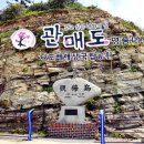 제 16차 빛고을누리산악회 진도 관매도(돈대산) 트레킹 안내(5.09.토) 이미지