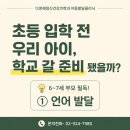 다정해정신건강의학과의원 | 성북 언어치료, 학교 가기 전 우리 아이 무엇을 준비해야 할까요? [초등 입학 준비 ① 언어편]