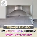 상주 아파트 주방 렌지 후드 청소, 트라이애드 후드 완전분해 세척 후기