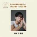 장동윤-mbc_brunchcafe 인스타 사진 7월 22일 월요일부터 23일 화요일 배우 #장동윤 이미지