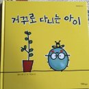 한울림어린이집 | [한울림어린이] 거꾸로 다니는 아이