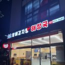 도안 더 블루힐 | 대전 도안 맛집 세종종가왕뼈감자탕 솔직 후기