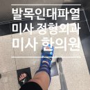 미사한의원 | 애둘맘 여자풋살경기 발목인대파열 깁스 미사 정형외과 미사 한의원 후기