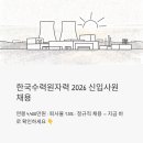 한국수력원자력(주)고리본부 | 한국수력원자력 신입사원 채용 2026, 연봉 4400만원에 퇴사율 1.5%? 지금 바로 지원하세요