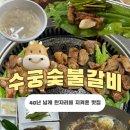수궁갈비집 | [완도] 수궁숯불갈비,현지인맛집,완도 갈비 맛집, 내돈내산,솔직후기