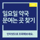 현명약국 이미지