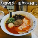 라멘광훈 | 라멘광훈 솔직후기- 외국인들도 줄서는 라멘맛집! 고덕/송탄 라멘집 맛집 추천