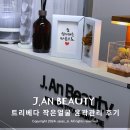 제이안뷰티 - 파주시 소리천로 25 | 파주 제이안뷰티 트리베다 작은얼굴 윤곽관리 후기