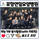 의료법인 현보의료재단 포항해도요양병원 | 꾸준한 재능기부 봉사활동, 히트핏과 함께합니다.