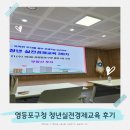 장충동 주민센터 강당(5층) | 영등포 청년실전경제교육 3회차 - 부동산투자 후기