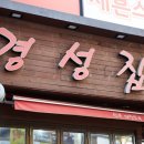 경성집