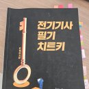 전기(산업)기사 필기과정 | 비전공자,독학 | 전기기사&amp;전기공사산업기사 필기 동시 합격 후기 (교재 내돈내산..)