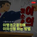 나홀로소송 후기 보험사의 구상금 청구 소송 이행권고결정 받고 해야할일 - 이의신청 #1