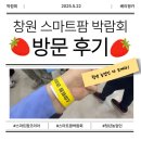 스마트팜 | 2025년 창원 스마트팜 박람회 방문 후기