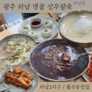명품상무팥죽하남점 | 광주 하남 명품상무팥죽 / 콩물국수 맛집 / 팥칼국수 / 월곡동 맛집