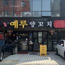 예루 | 강동구 성내동 양꼬치 맛집 예루양꼬치 후기