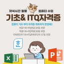 [야간]ITQ 한글, 파워포인트 이미지