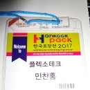 한국포장전 2017 Hankook Pack 2017 이미지