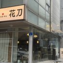 화도제10공영주차장[마석-6] | [숙성회 화도] 요즘 제일 핫한 인생방어 맛집 방문 솔직후기! (웨이팅 성공팁, 주차까지)