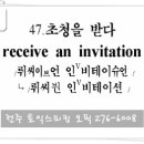 047. 초청을 받다 (receive an invitation) 전주 영어회화 이미지