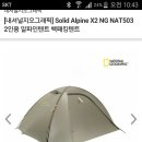 (판매완료)내셔널지오그래픽 알파인X2텐트 팝니다. 이미지