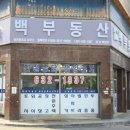 백부동산공인중개사사무소 이미지